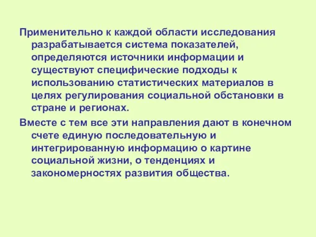 Применительно к каждой области исследования разрабатывается система показателей, определяются источники информации