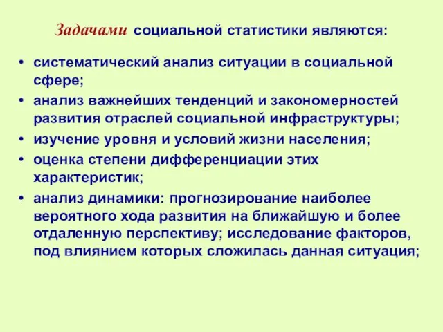 Задачами социальной статистики являются: систематический анализ ситуации в социальной сфере; анализ