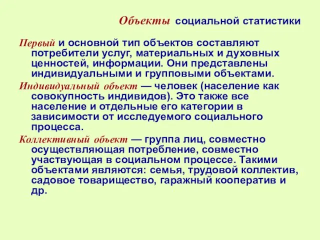 Объекты социальной статистики Первый и основной тип объектов составляют потребители услуг,