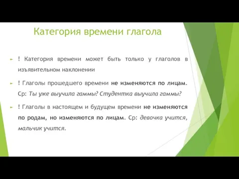 Категория времени глагола ! Категория времени может быть только у глаголов