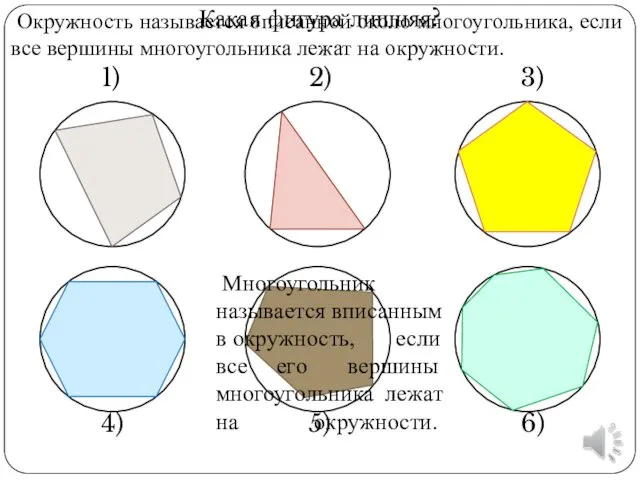 Какая фигура лишняя? 1) 2) 3) 4) 5) 6) Окружность называется