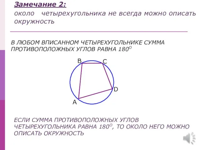 Замечание 2: около четырехугольника не всегда можно описать окружность В ЛЮБОМ