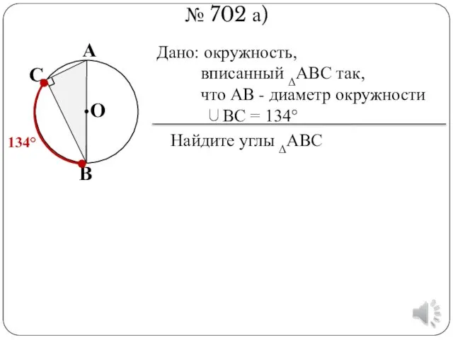 № 702 а) В А С О Дано: окружность, вписанный ΔАВС