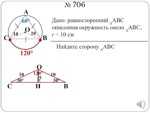 № 706 В А С О Дано: равносторонний ΔАВС описанная окружность