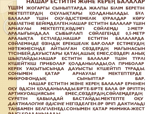 НАШАР ЕСТИТІН ЖӘНЕ КЕРЕҢ БАЛАЛАР ҮШІН ЖОҒАРҒЫ СЫНЫПТАРДА ЖАЛПЫ БІЛІМ БЕРЕТІН