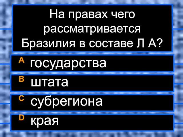 На правах чего рассматривается Бразилия в составе Л А? A государства