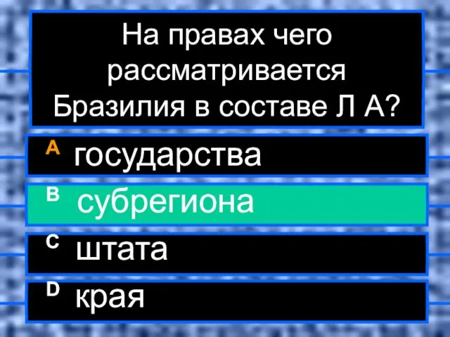 На правах чего рассматривается Бразилия в составе Л А? A государства