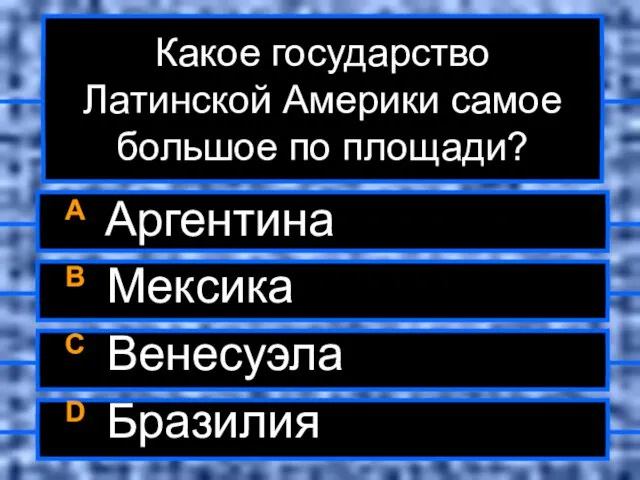 Какое государство Латинской Америки самое большое по площади? A Аргентина B Мексика C Венесуэла D Бразилия