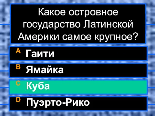 Какое островное государство Латинской Америки самое крупное? A Гаити B Ямайка C Куба D Пуэрто-Рико