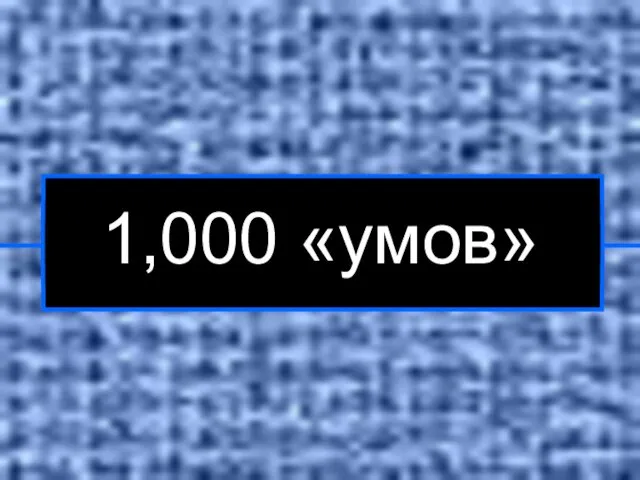 1,000 «умов»