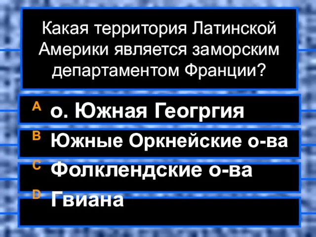 Какая территория Латинской Америки является заморским департаментом Франции? A о. Южная