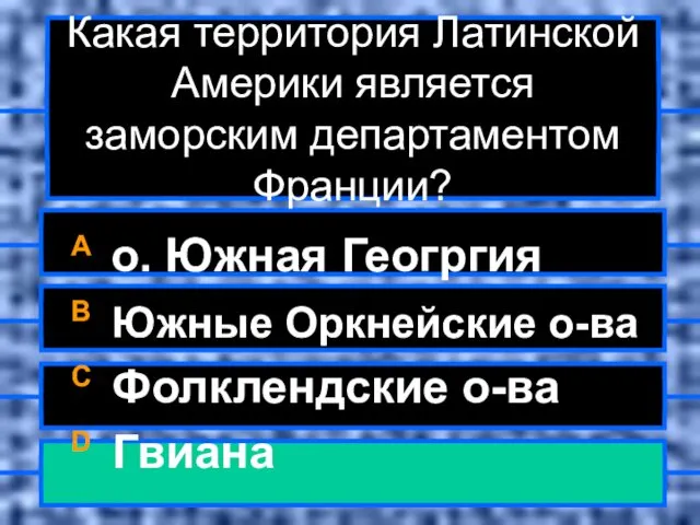 Какая территория Латинской Америки является заморским департаментом Франции? A о. Южная