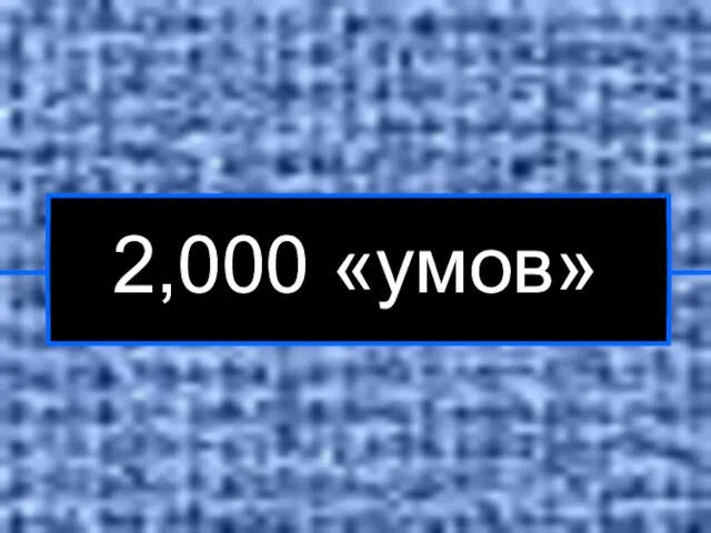 2,000 «умов»