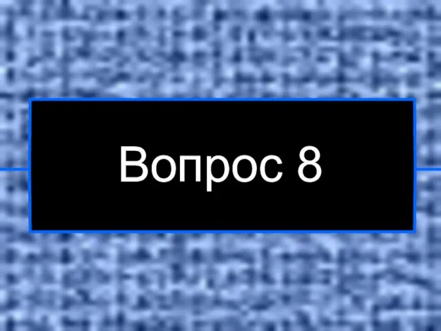 Вопрос 8