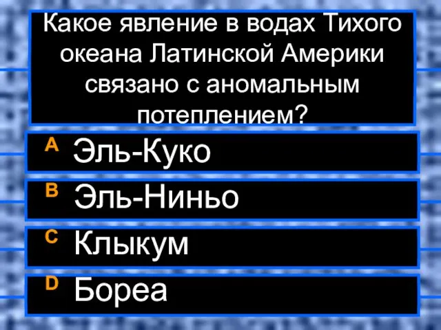 Какое явление в водах Тихого океана Латинской Америки связано с аномальным