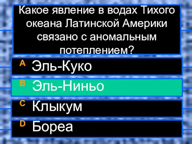 Какое явление в водах Тихого океана Латинской Америки связано с аномальным