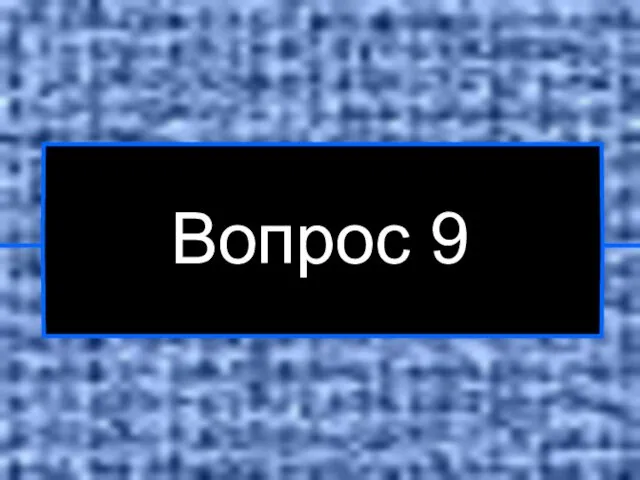 Вопрос 9