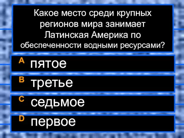 Какое место среди крупных регионов мира занимает Латинская Америка по обеспеченности