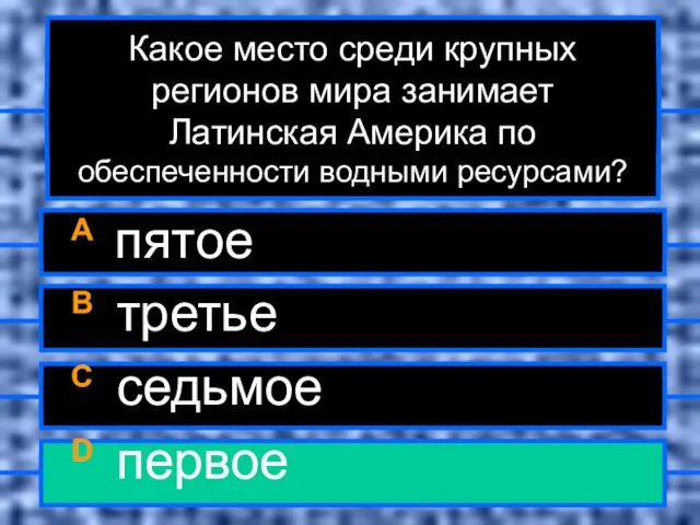 Какое место среди крупных регионов мира занимает Латинская Америка по обеспеченности