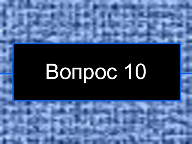 Вопрос 10