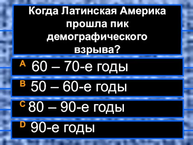 Когда Латинская Америка прошла пик демографического взрыва? A 60 – 70-е