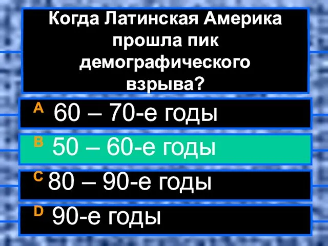 Когда Латинская Америка прошла пик демографического взрыва? A 60 – 70-е