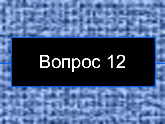 Вопрос 12