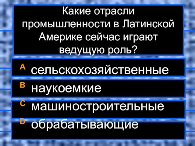 Какие отрасли промышленности в Латинской Америке сейчас играют ведущую роль? A