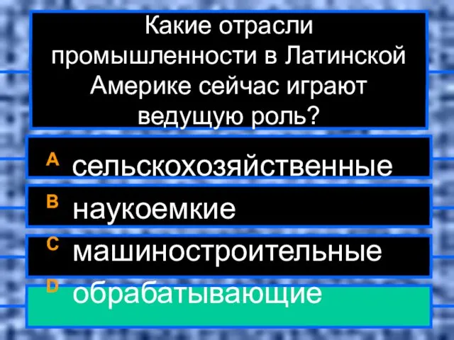 Какие отрасли промышленности в Латинской Америке сейчас играют ведущую роль? A