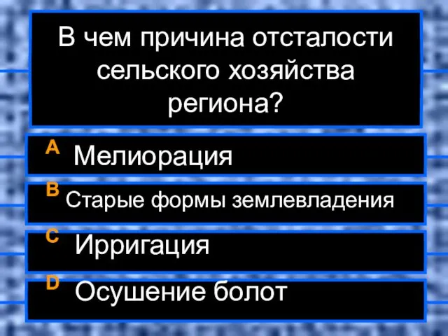 В чем причина отсталости сельского хозяйства региона? A Мелиорация B Старые