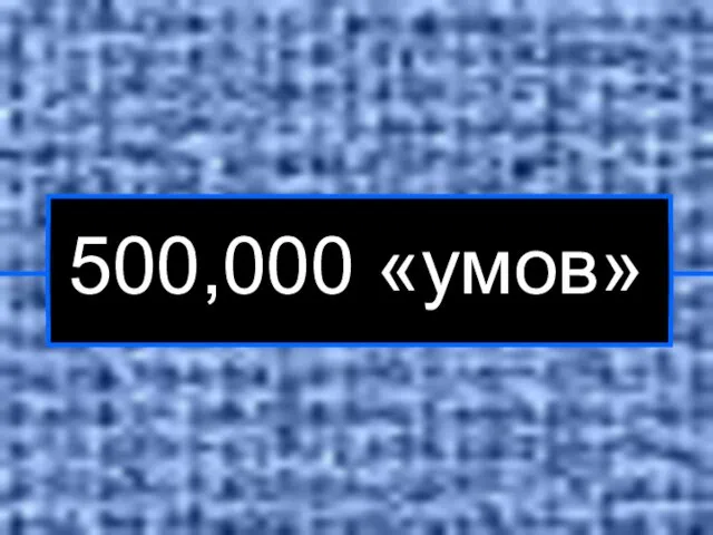 500,000 «умов»