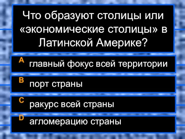 Что образуют столицы или «экономические столицы» в Латинской Америке? A главный