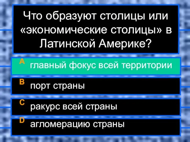 Что образуют столицы или «экономические столицы» в Латинской Америке? A главный