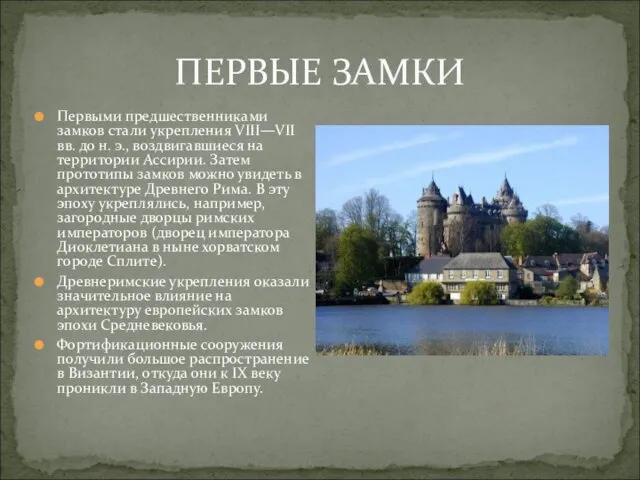 ПЕРВЫЕ ЗАМКИ Первыми предшественниками замков стали укрепления VIII—VII вв. до н.