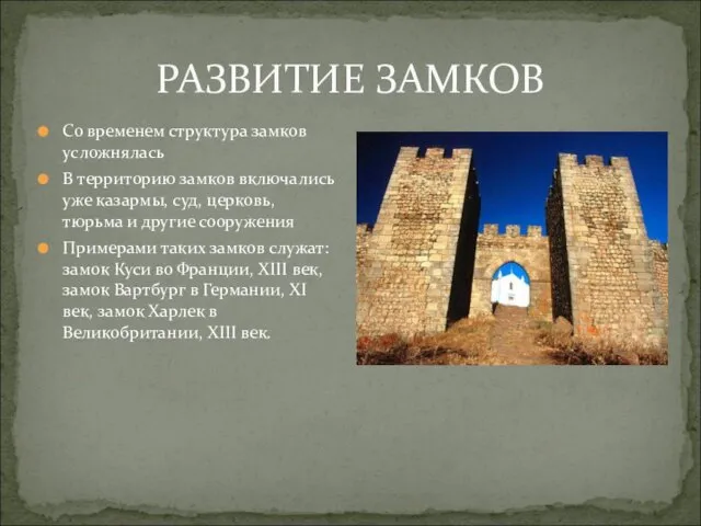 РАЗВИТИЕ ЗАМКОВ Со временем структура замков усложнялась В территорию замков включались