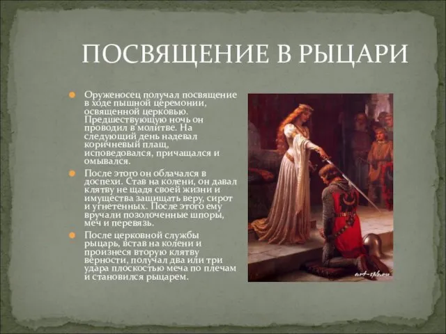 ПОСВЯЩЕНИЕ В РЫЦАРИ Оруженосец получал посвящение в ходе пышной церемонии, освященной