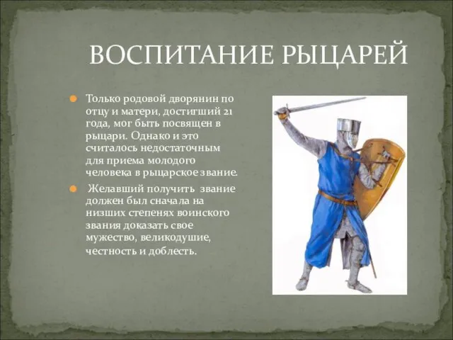 ВОСПИТАНИЕ РЫЦАРЕЙ Только родовой дворянин по отцу и матери, достигший 21