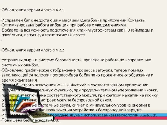 Обновления версии Android 4.2.1 Исправлен баг с недостающим месяцем (декабрь) в