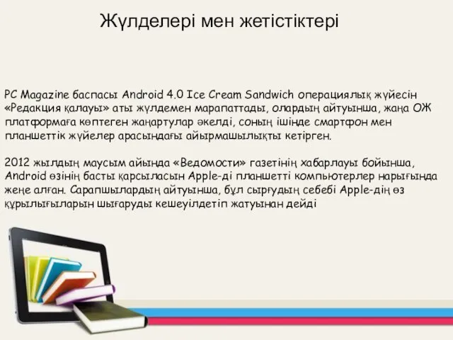 Жүлделері мен жетістіктері PC Magazine баспасы Android 4.0 Ice Cream Sandwich