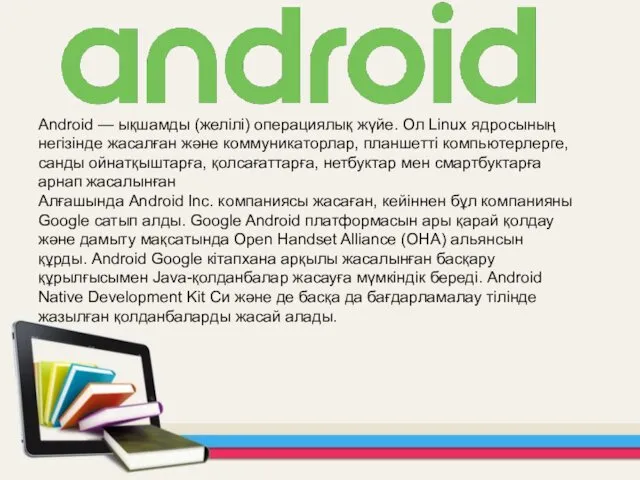 Android — ықшамды (желілі) операциялық жүйе. Ол Linux ядросының негізінде жасалған