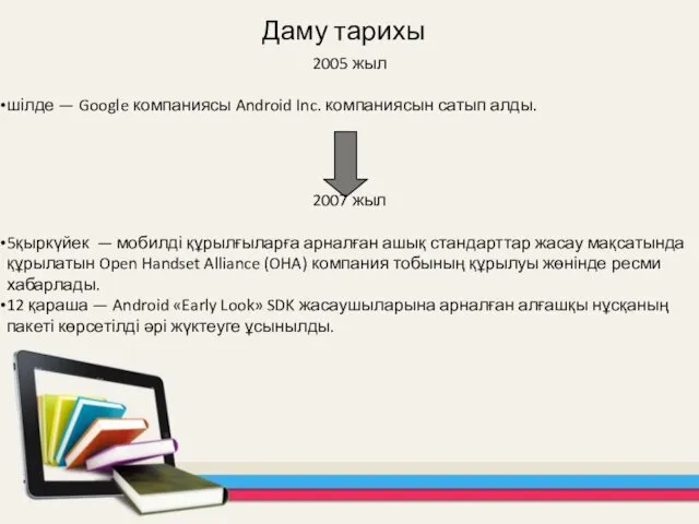 2005 жыл шілде — Google компаниясы Android Inc. компаниясын сатып алды.