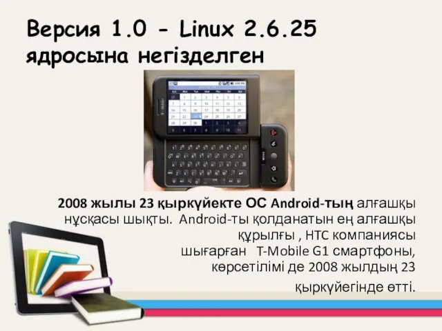 Версия 1.0 - Linux 2.6.25 ядросына негізделген 2008 жылы 23 қыркүйекте