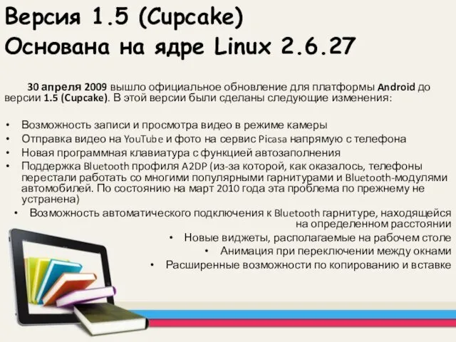 Версия 1.5 (Cupcake) Основана на ядре Linux 2.6.27 30 апреля 2009