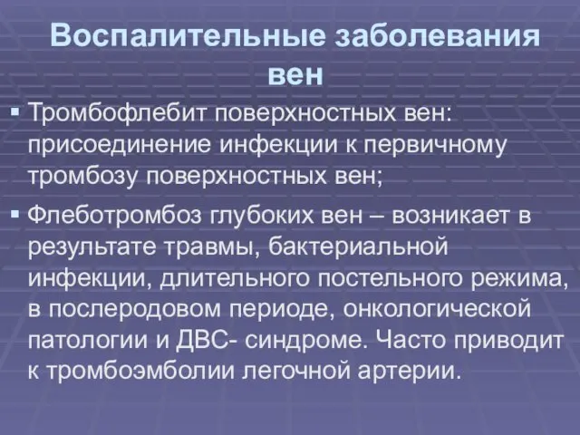 Воспалительные заболевания вен Тромбофлебит поверхностных вен: присоединение инфекции к первичному тромбозу