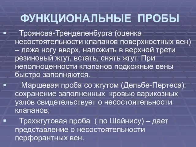 ФУНКЦИОНАЛЬНЫЕ ПРОБЫ Троянова-Тренделенбурга (оценка несостоятельности клапанов поверхностных вен) – лежа ногу