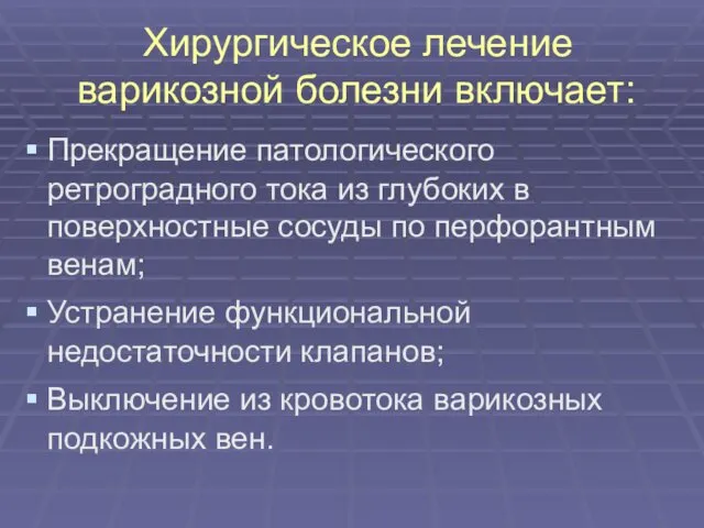 Хирургическое лечение варикозной болезни включает: Прекращение патологического ретроградного тока из глубоких