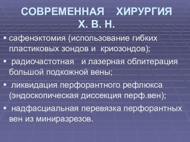 СОВРЕМЕННАЯ ХИРУРГИЯ Х. В. Н. сафенэктомия (использование гибких пластиковых зондов и