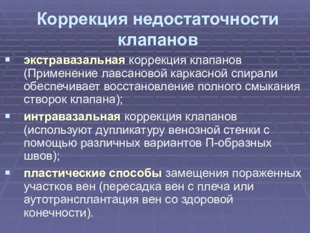 Коррекция недостаточности клапанов экстравазальная коррекция клапанов (Применение лавсановой каркасной спирали обеспечивает