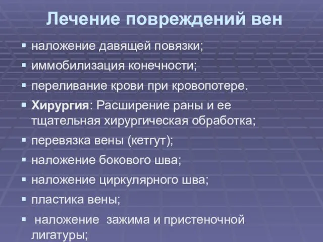 Лечение повреждений вен наложение давящей повязки; иммобилизация конечности; переливание крови при