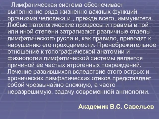 Лимфатическая система обеспечивает выполнение ряда жизненно важных функций организма человека и